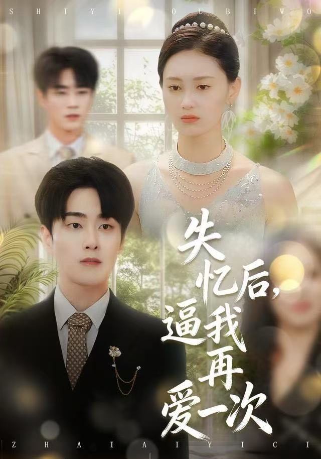 失忆后-逼我再爱一次(全集)