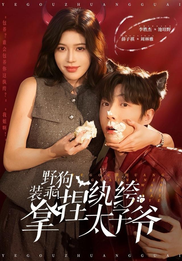 野狗装乖-拿捏纨绔太子爷(全集)