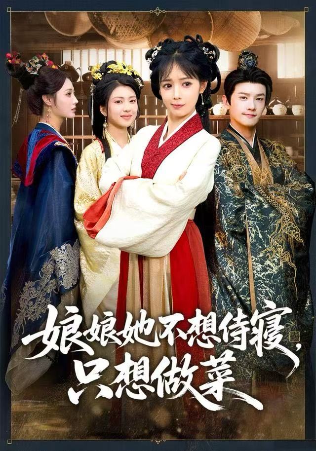 娘娘她不想侍寝-只想做菜(全集)