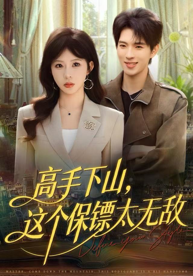 高手下山-这个保镖太无敌(全集)
