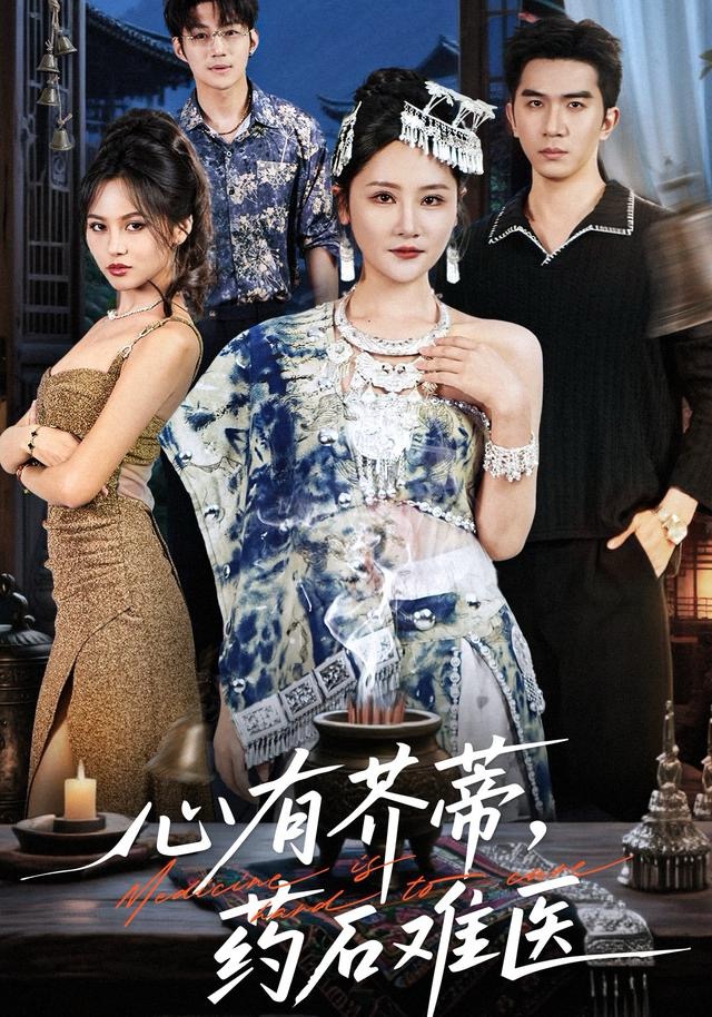 心有芥蒂-药石难医(全集)