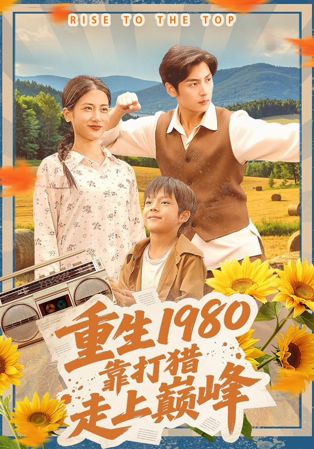 重生1980-靠打猎走上巅峰(全集)