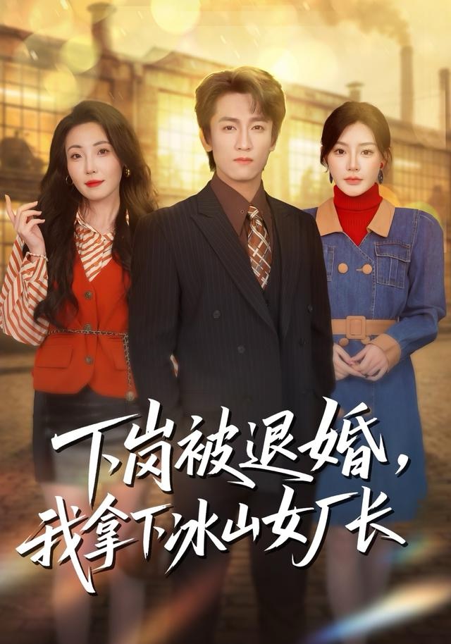 下岗被退婚-我拿下冰山女厂长(全集)