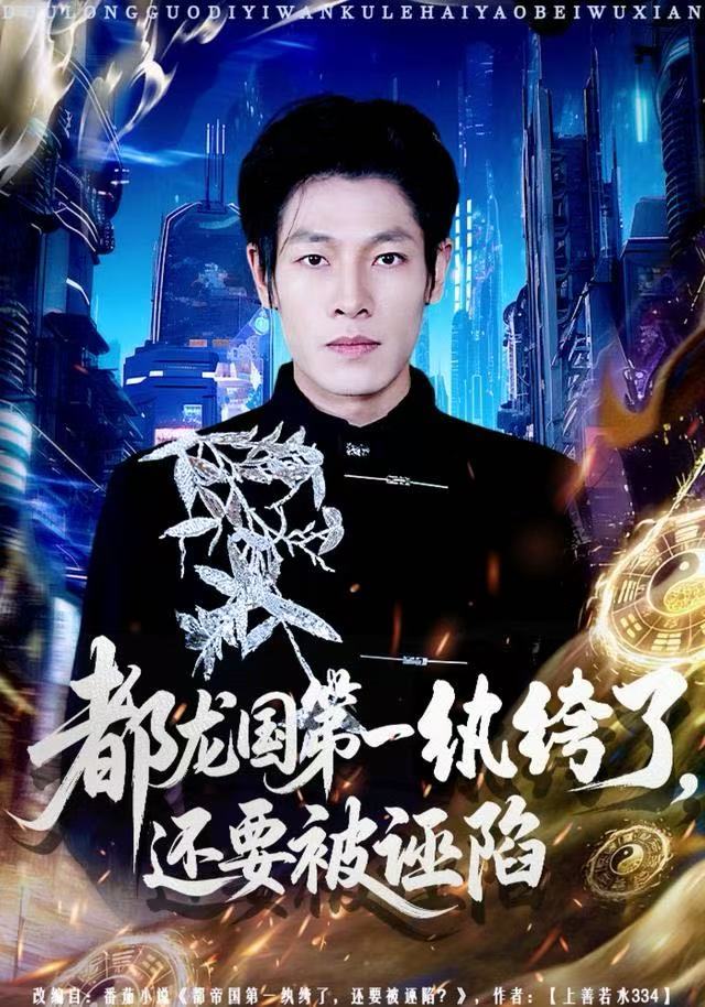 都龙国第一纨绔了-还要被诬陷(全集)