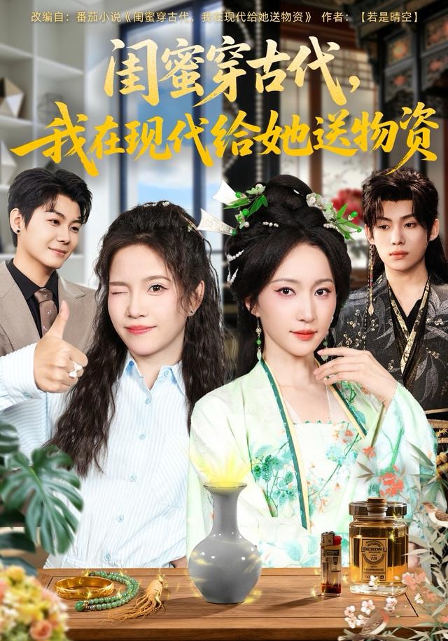 闺蜜穿古代-我在现代给她送物资(全集)