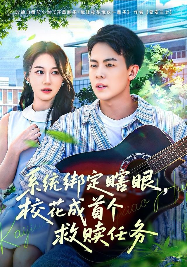 系统绑定瞎-眼校花成首个救赎任务(全集)