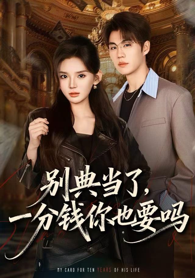 别典当了-一分钱你也要吗(全集)