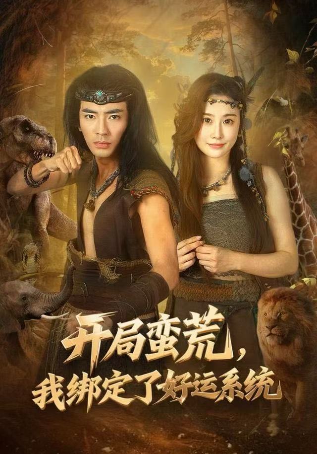 开局蛮荒-我绑定了好运系统(全集)