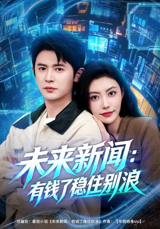 未来新闻-有钱了稳住别浪(全集)