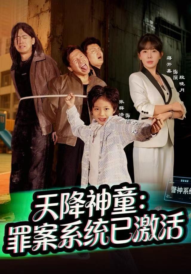 天降神童-罪案系统已激活(全集)