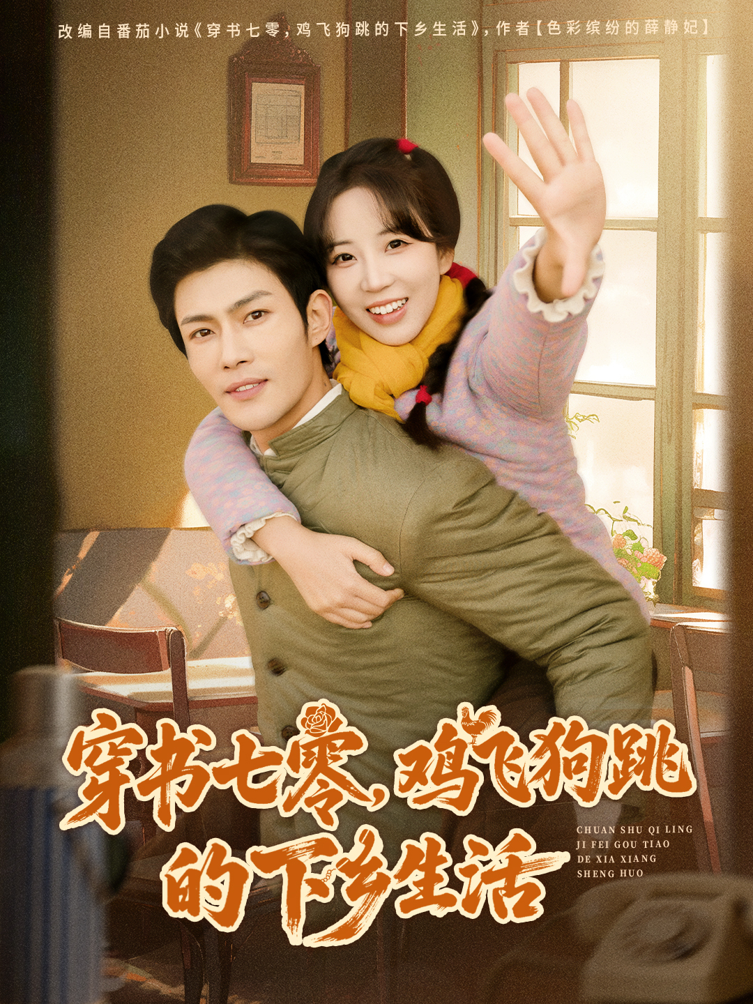 穿书七零-鸡飞狗跳的下乡生活(全集)