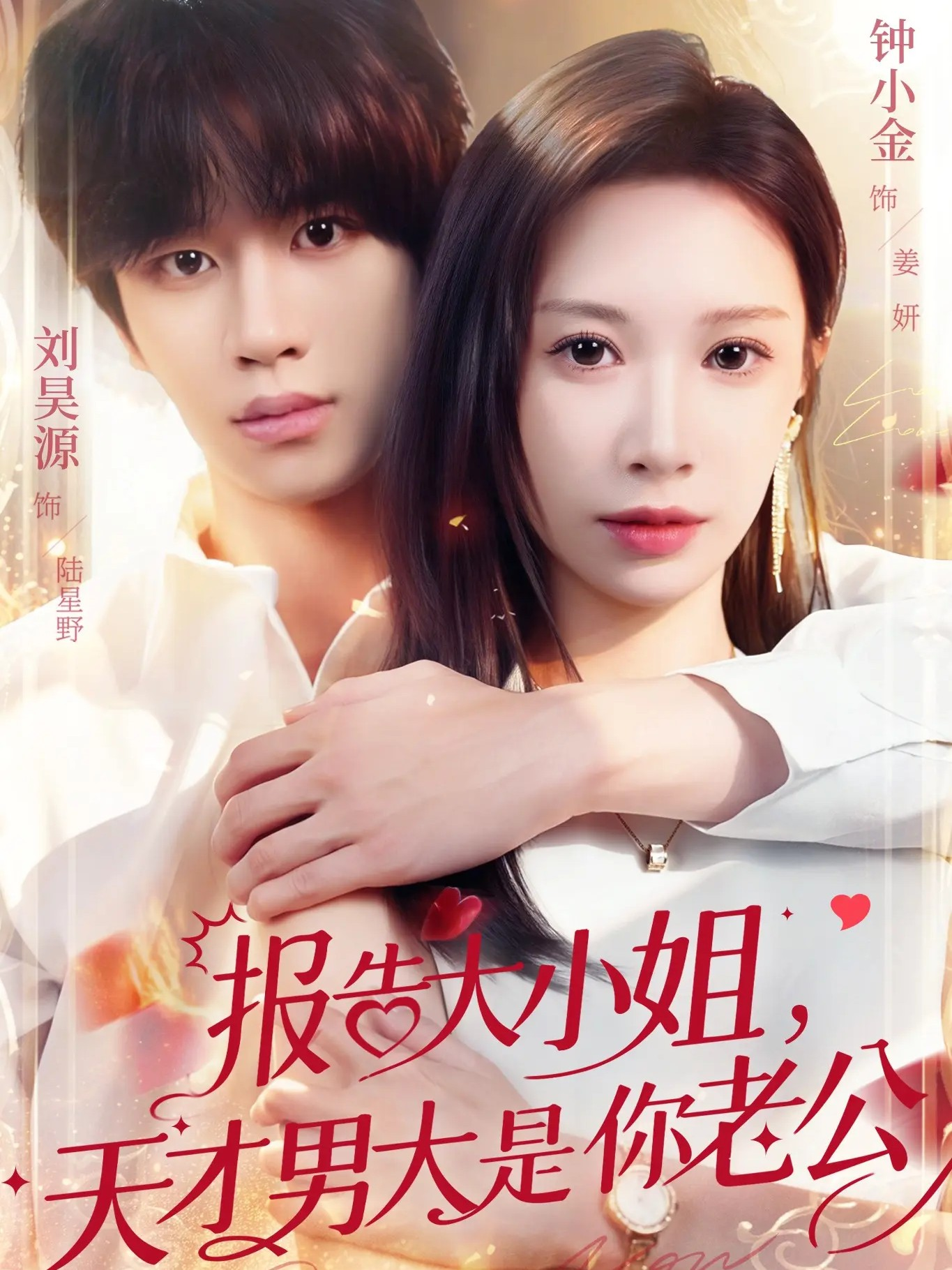 报告大小姐-天才男大是你老公(全集)