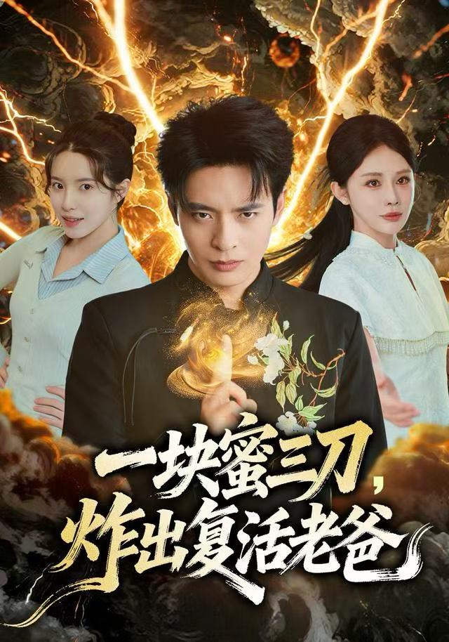 一块蜜三刀-炸出复活老爸(全集)