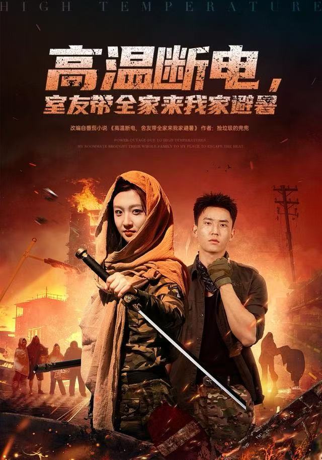 高温断电-室友带全家来我家避暑(全集)
