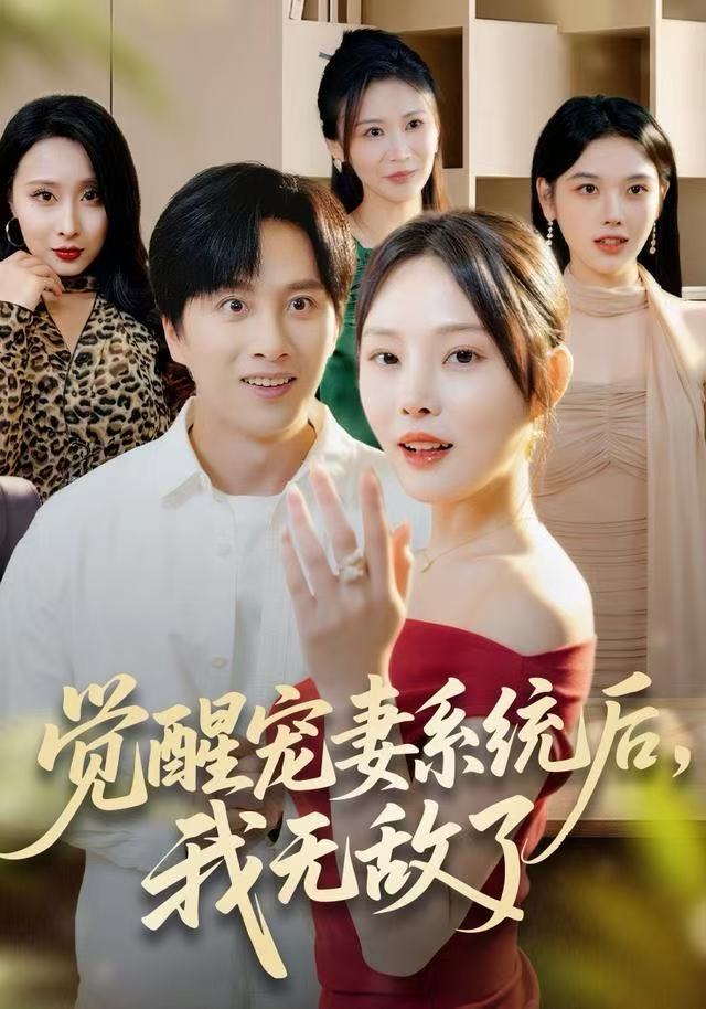 觉醒宠妻系统后-我无敌了(全集)