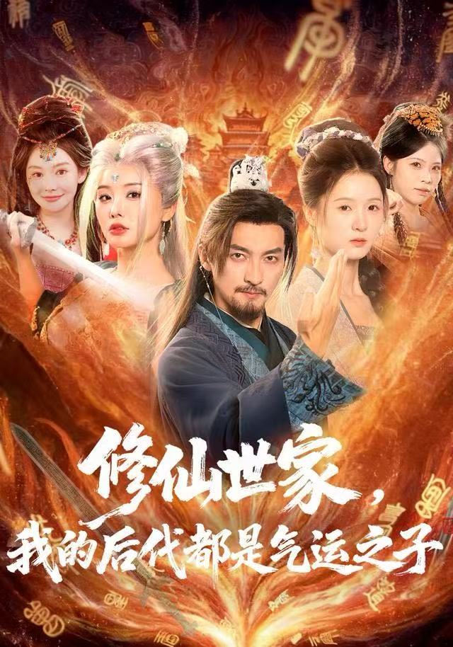修仙世家-我的后代都是气运之子(全集)