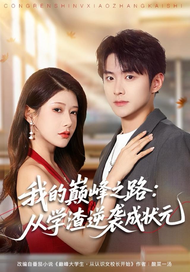 我的巅峰之路-从学渣逆袭成状元(全集)