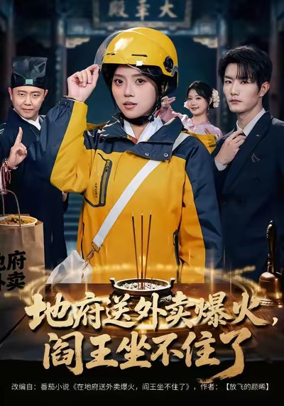地府送外卖-爆火阎王坐不住了(全集)