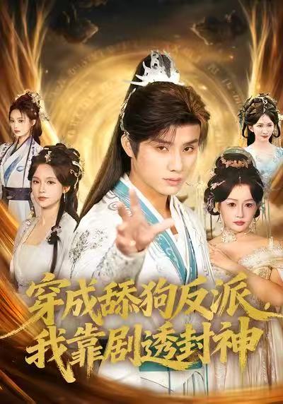 穿成舔狗反派-我靠剧透封神(全集)