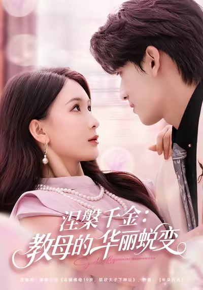 涅槃千金-教母的华丽蜕变(全集)