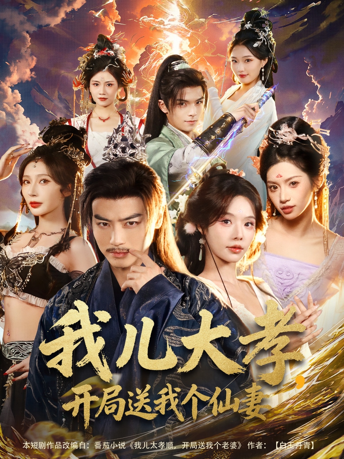 我儿大孝-开局送我个仙妻(全集)