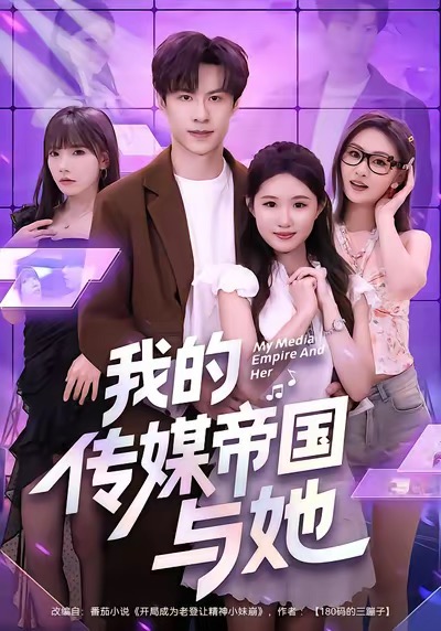 我的传媒帝国与(全集)