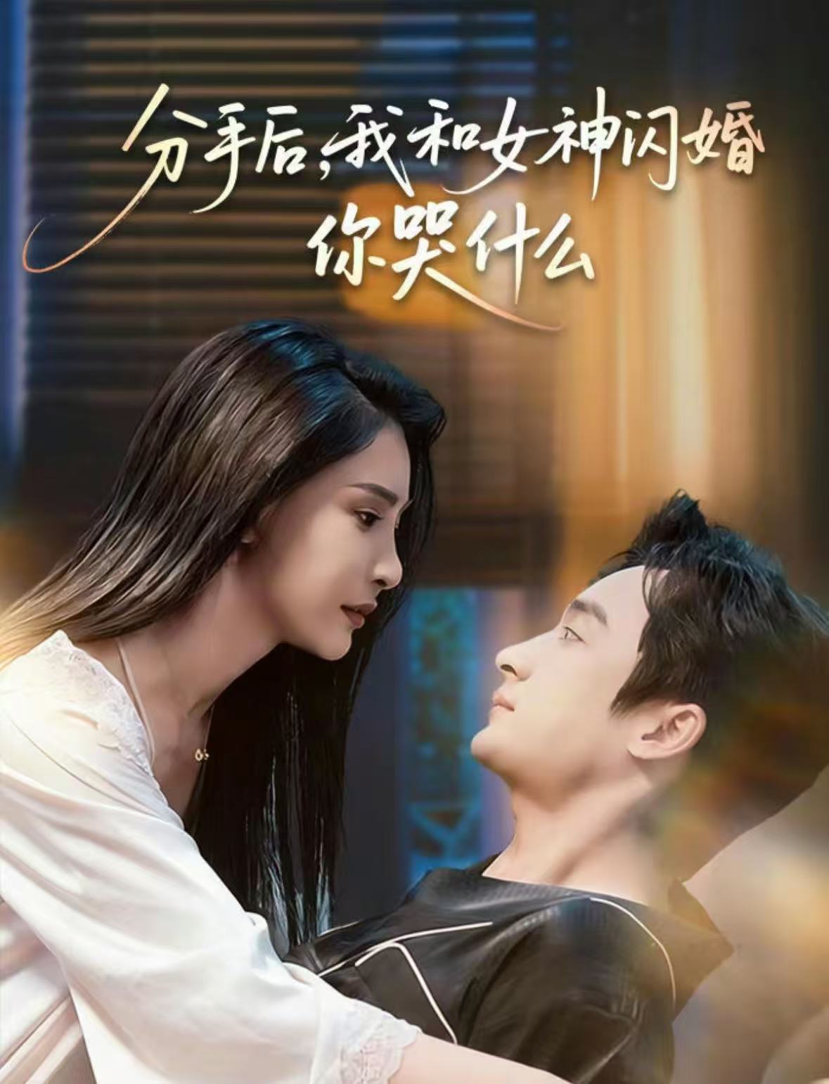 分手后-我和女神闪婚你哭什么(全集)
