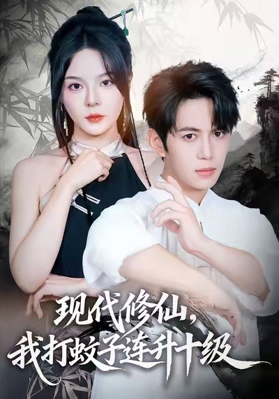现代修仙-我打蚊子连升十级(全集)
