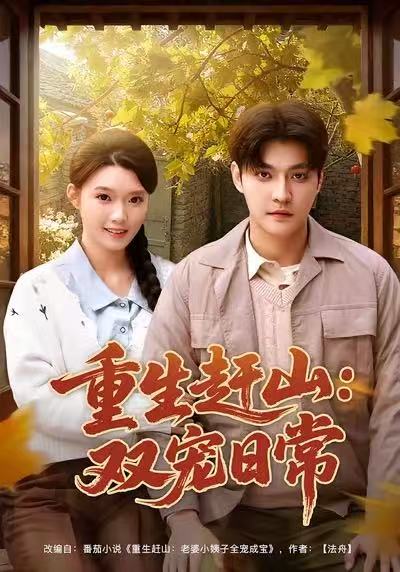 重生赶山-双宠日常(全集)