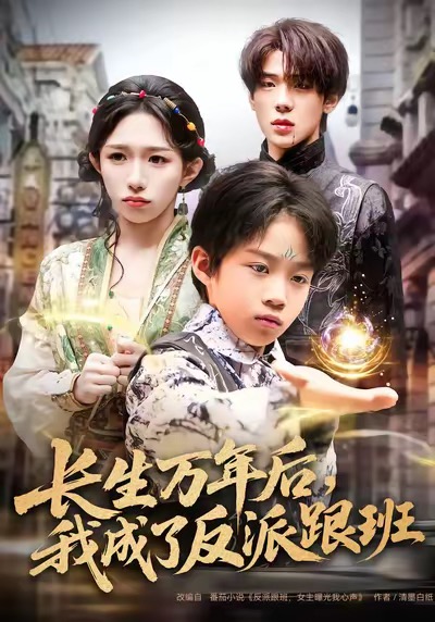 长生万年后-我成了反派跟班(全集)