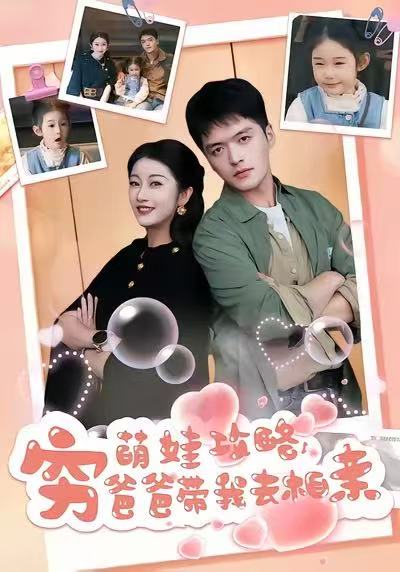 萌娃攻略-穷爸爸带我去相亲(全集)