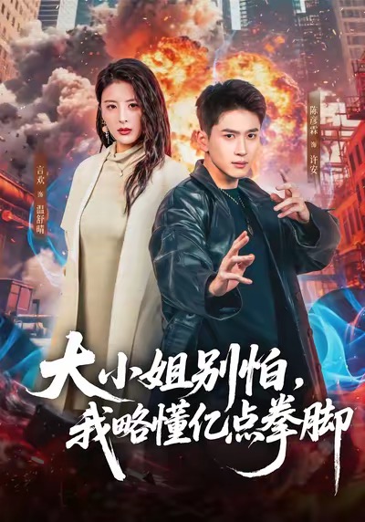 大小姐别怕-我略懂亿点拳脚(全集)