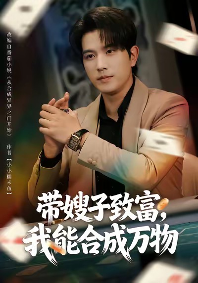 带嫂子致富-我能合成万物(全集)