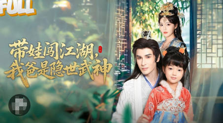 带娃闯江湖-我爸是隐世武神(全集)