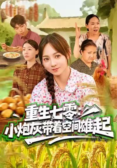 重生七零-小炮灰带着空间雄起(全集)