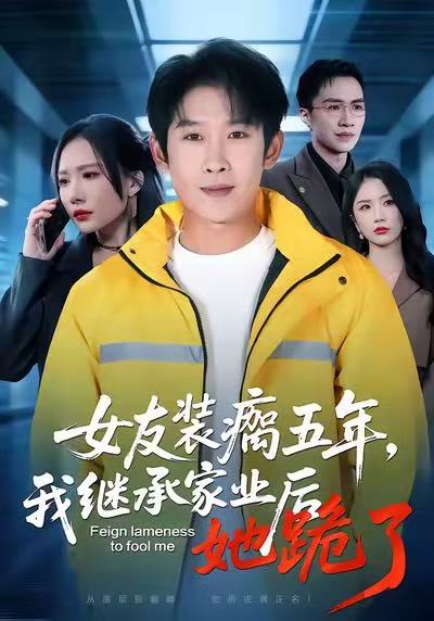 女友装瘸五年-我继承家业后她跪了(全集)