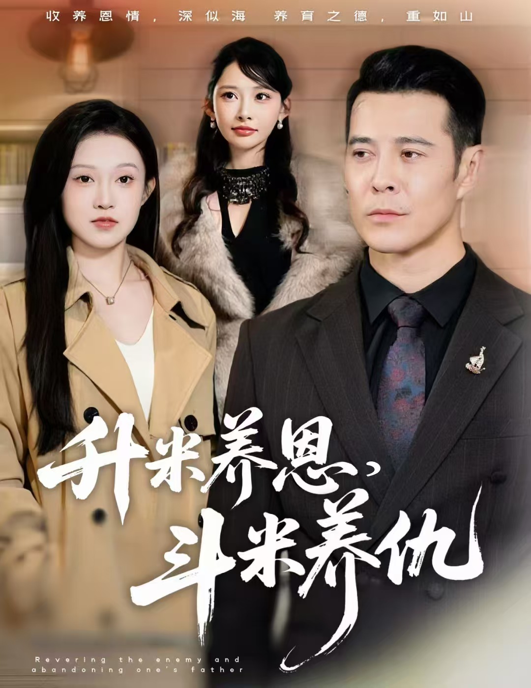 升米养恩-斗米养仇(全集)