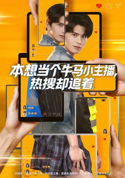 本想当个牛马小主播-热搜却追着(全集)