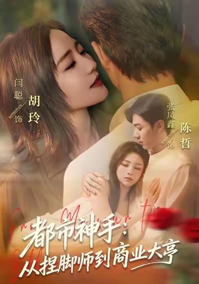 都市神手-从捏脚师到商业大亨(全集)