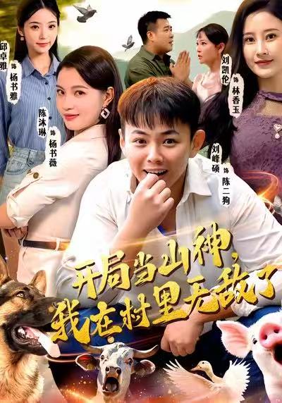 开局当山神-我在村里无敌了(全集)