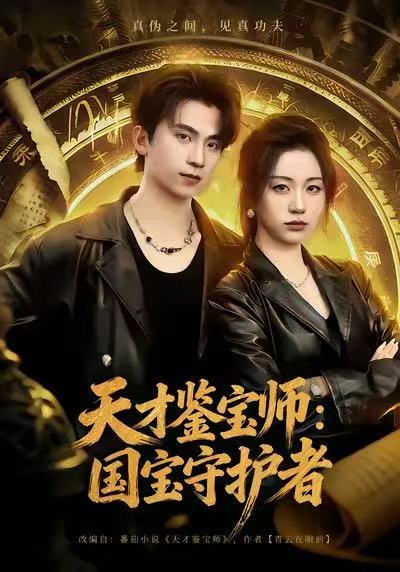 天才鉴宝师-国宝守护者(全集)