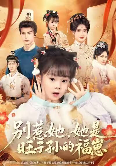 别惹她-她是旺子孙的福崽(全集)