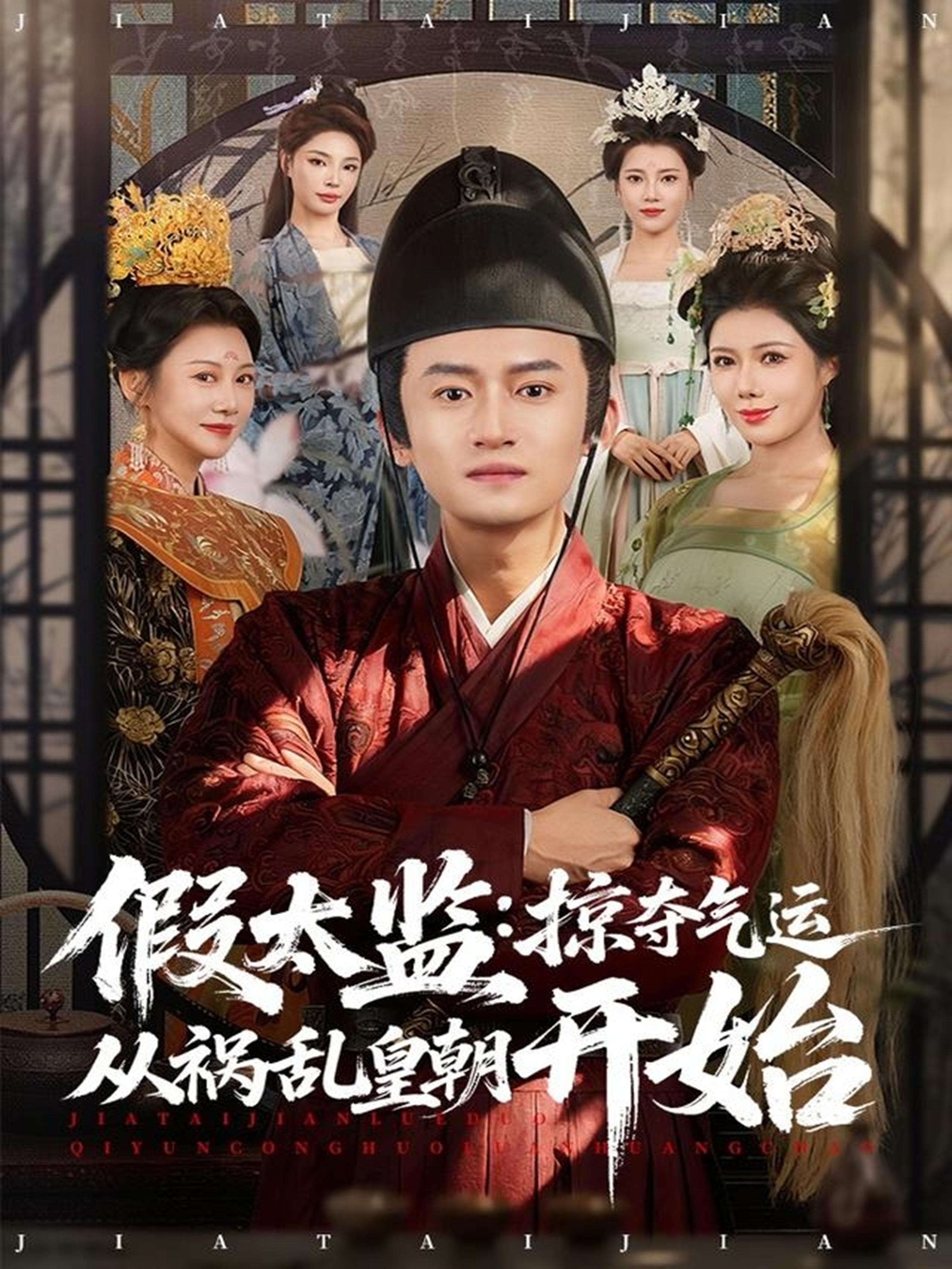 假太监-掠夺气运从祸乱皇朝开始(全集)