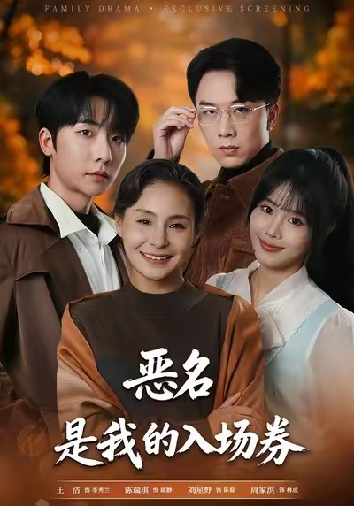 为恶名加冕(全集)