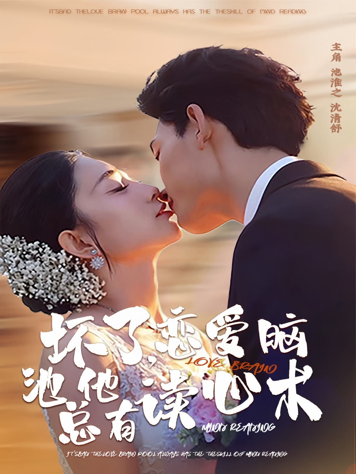 坏了，恋爱脑池总他有读心(全集)