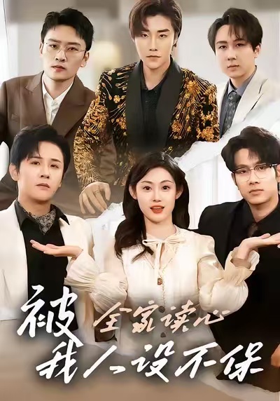 被全家读心-我人设不保(全集)
