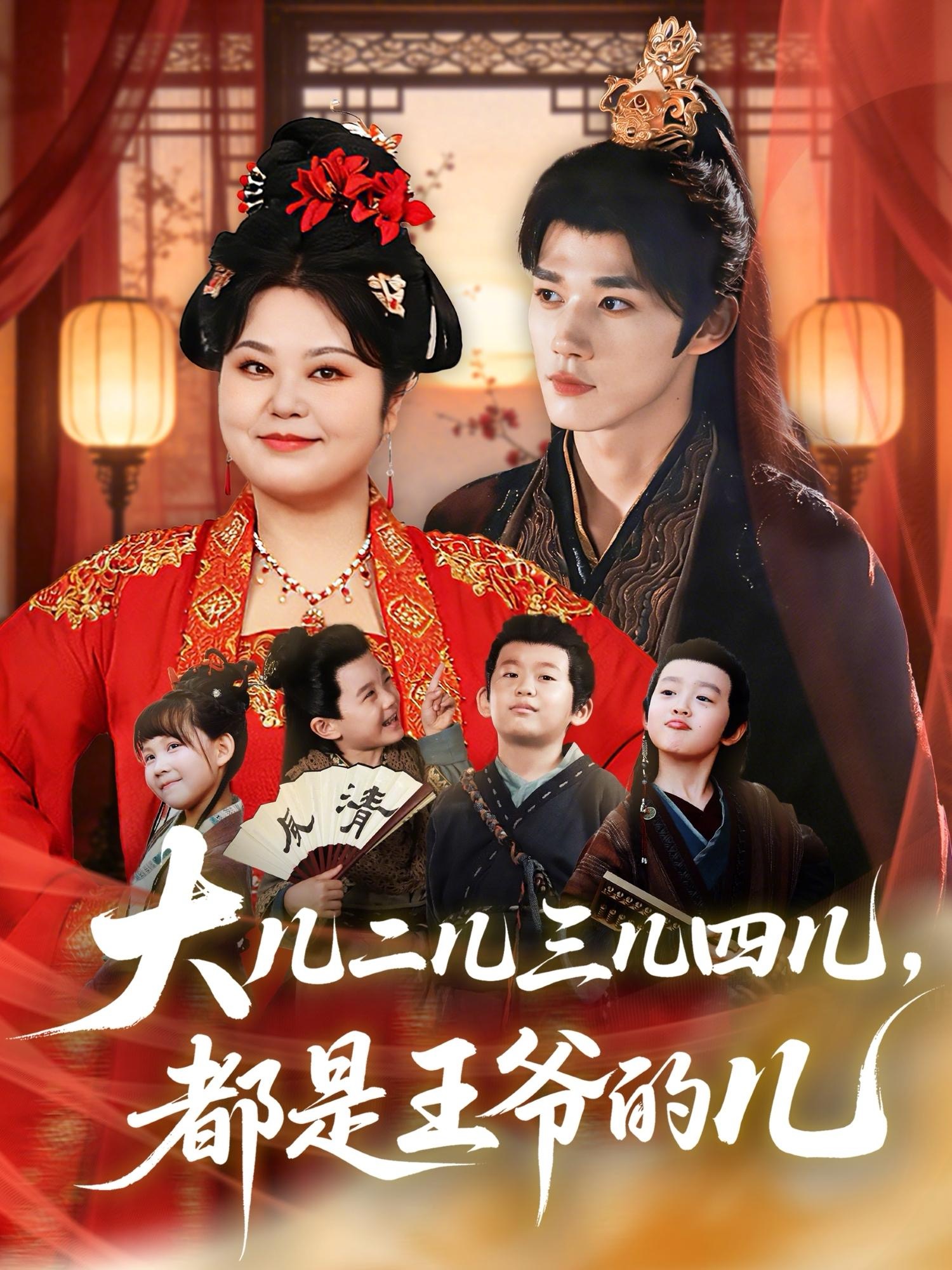 大儿二儿三儿四儿-都是王爷的儿(全集)