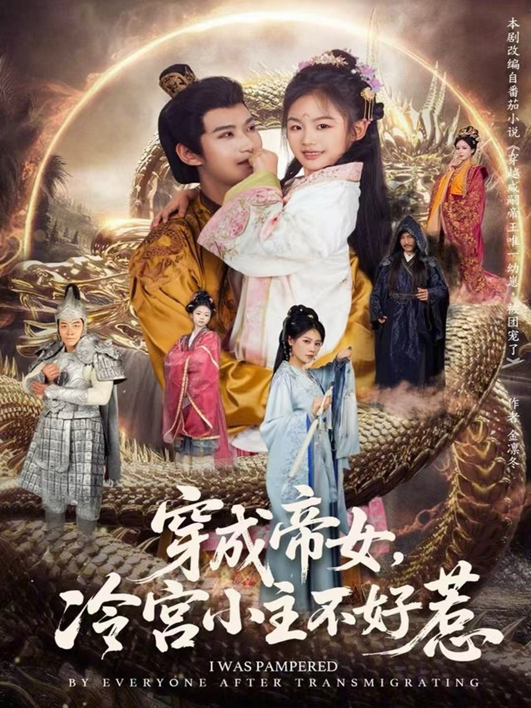 穿成帝女，冷宫小主不好惹(全集)