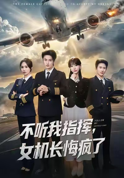 不听我指挥-女机长悔疯了(全集)