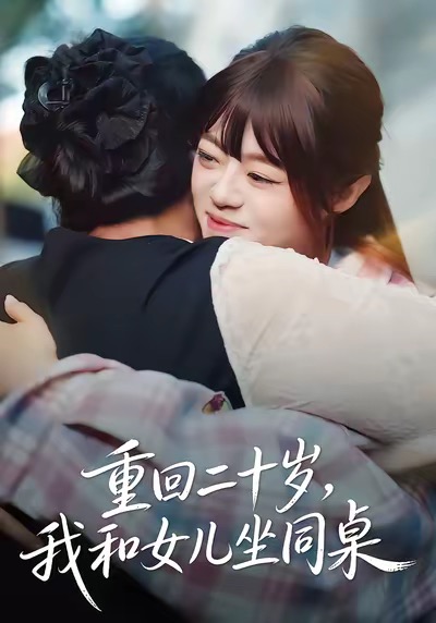 重回二十岁-我和女儿坐同桌(全集)